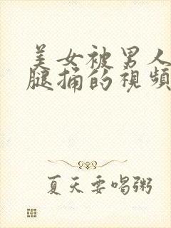 美女被男人扒开腿捅的视频封面