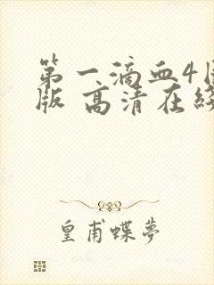 第一滴血4国语版 高清在线观看