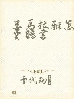 喜马拉雅怎样免费听书封面