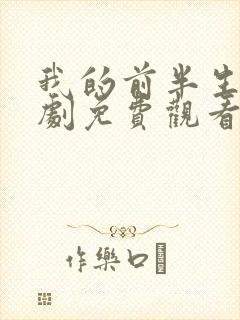 我的前半生电视剧免费观看全集在线播放