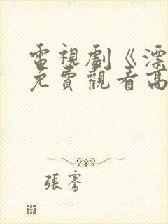 电视剧《漂白》免费观看高清