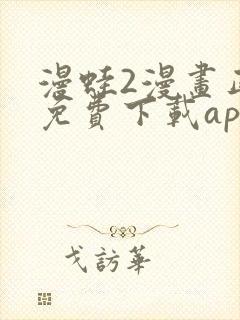 漫蛙2漫画正版免费下载app