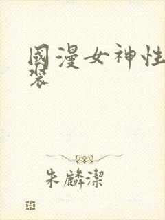 国漫女神性感泳装