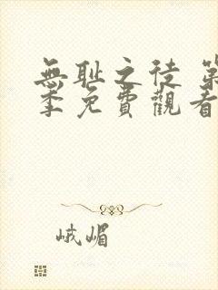 无耻之徒 第6季免费观看完整版