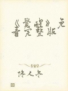 《觉醒》免费观看完整版封面