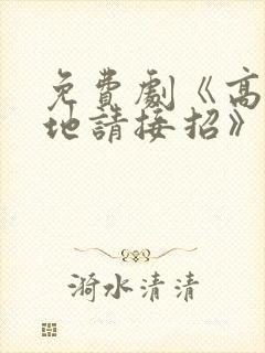 免费剧《高冷爹地请接招》