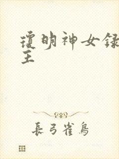 琼明神女录各女主