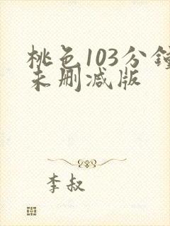 桃色103分钟未删减版封面
