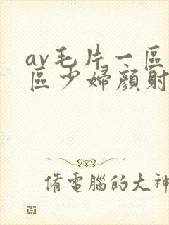 av毛片一区二区少妇颜射