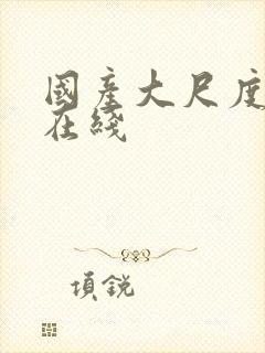 国产大尺度av在线