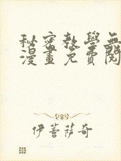 秘密教学无删减漫画免费阅读看漫书封面