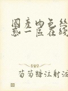 国产肉色丝袜诱惑一区在线