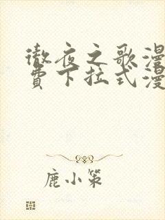 彻夜之歌漫画免费下拉式漫画之家