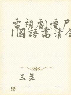 电视剧僵尸道长1国语高清全集