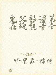 鬼父动漫第一季在线观看全集免费播