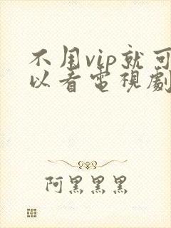 不用vip就可以看电视剧的网站