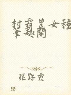 村霸农女种田忙笔趣阁