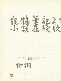 观鹤笔记2有声小说在线收听
