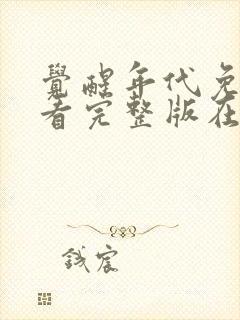 觉醒年代免费观看完整版在线