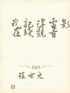 我记得电影高清在线观看