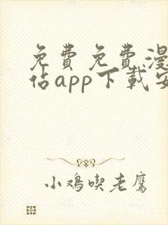 免费免费漫画阅站app下载安装