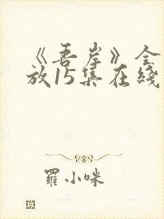 《吾岸》全集播放15集在线观看免费