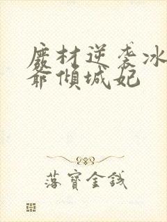 废材逆袭冰山王爷倾城妃