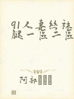 91人妻丝袜美腿一区二区