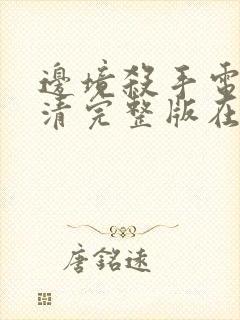 边境杀手电影高清完整版在线观看