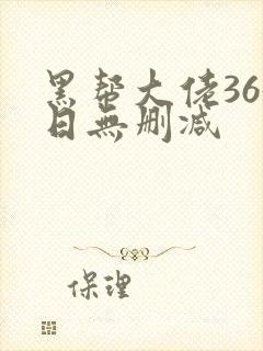 黑帮大佬365日无删减