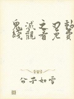 鬼灭之刃动漫在线观看免费高清