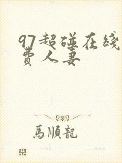 97超碰在线免费人妻封面