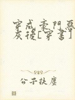 穿成豪门恶毒炮灰后[穿书]