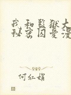 我和监狱大佬的秘密囚爱漫画