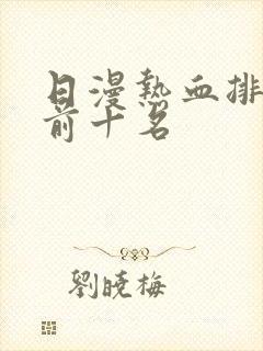 日漫热血排行榜前十名
