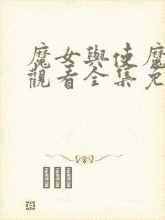 魔女与使魔在线观看全集免费高清