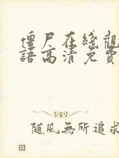 僵尸在线观看国语高清免费观看