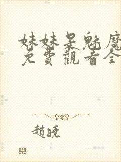 妹妹是魅魔动漫免费观看全集