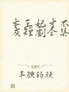 本王妃才不当炮灰短剧全集免费观看封面