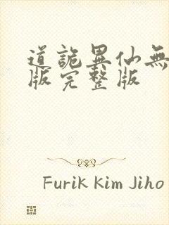 道诡异仙无删减版完整版