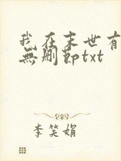 我在末世有套房无删节txt