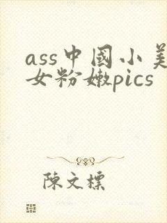 ass中国小美女粉嫩pics