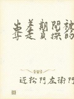 出差期间被上司夺走贞操的妻子封面