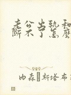 老公出轨和小三断不了怎么处理