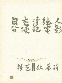 日本清纯人妻被公侵犯电影封面