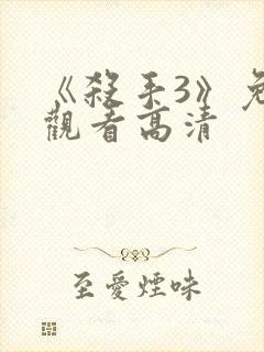 《杀手3》免费观看高清