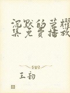 沉默的荣耀40集免费播放在线观看