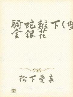 骑蛇难下(双)金银花