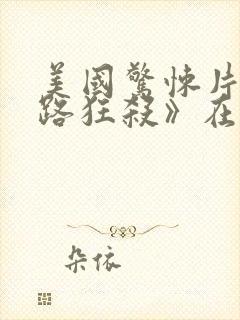 美国惊悚片《末路狂杀》在线观看