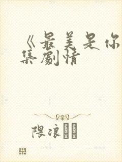 《最美是你》分集剧情